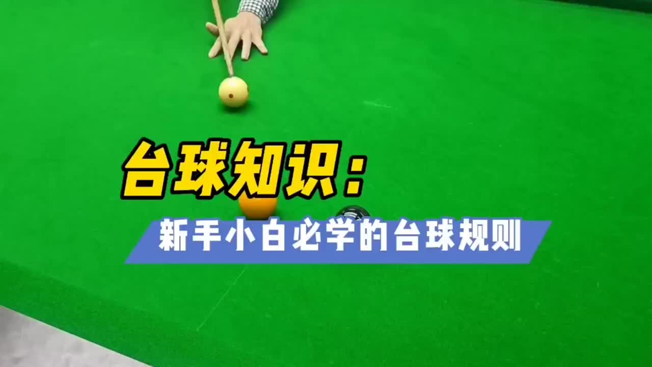 台球规则解析，碰库实战应用指南